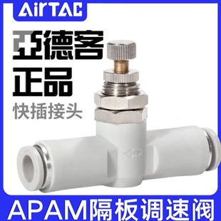 ATC亚德客隔板管道节流阀接头APAM4 10气缸调速阀气管调节阀