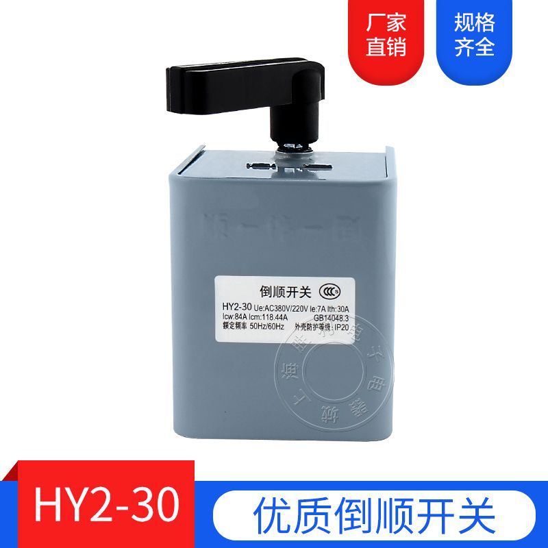 HY2-30型 倒顺开关 HY2-30A 铁壳 KO3-30A