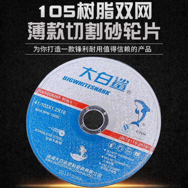 大白鲨薄款双网树脂切割片105金属不锈钢砂轮片角磨机切片