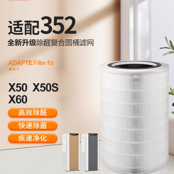 适配352空气净化器滤芯x50/60/50s/60s过滤网除甲醛X80/X83/Y100C