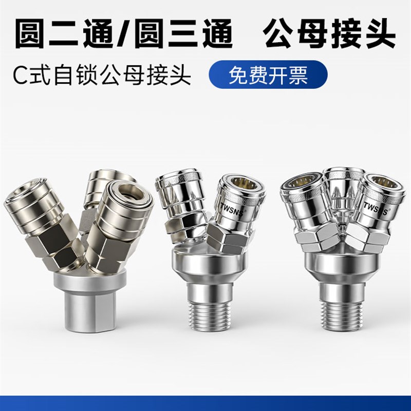 TWSNS台气山耐斯C式快速自锁接头气管圆二通园S三通内丝外丝气泵