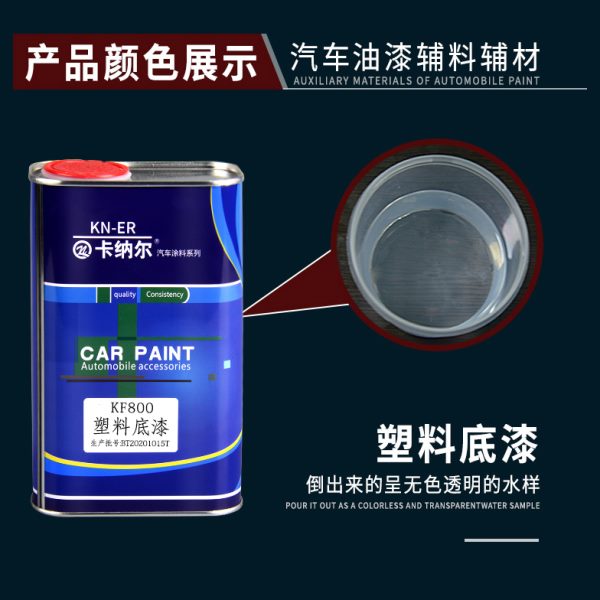 汽车保险杠大包围内饰塑料材质底漆划痕修复翻新汽车塑料底漆
