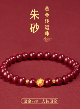 天然朱砂手串女款旗舰店官方正品999足金黄金转S运珠朱砂手链礼物