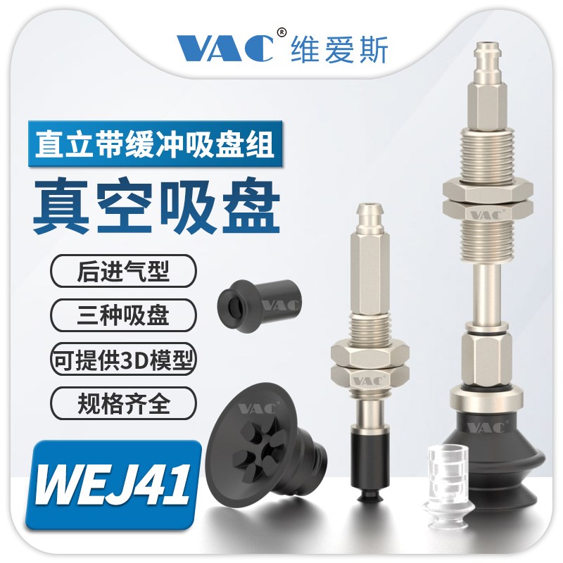 真空吸盘组WEJ41-d2o0-WEM12-J-10-N6带缓冲后进气型真空口一体