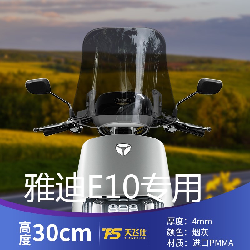 用雅迪电动车E10k改装挡风玻璃前风挡E9 PRO前挡风进口挡风挡雨板