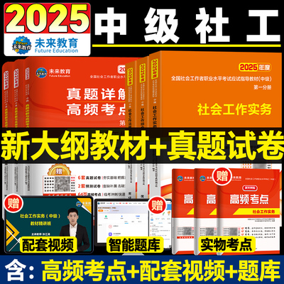 未来教育备考2025年中级社工师社会工作者考试教材真题社工证试卷工作实务综合能力法规与政策全国社区工作者职业初级题库官方2025