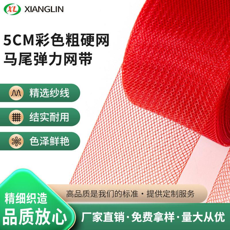5CM彩色粗硬马尾弹力网 拉丁舞蹈婚纱裙衬裙摆网带 PET弹力网厂家