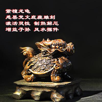 紫檀龙龟 悉昙梵文底座雕刻 加特灵性 制煞解厄 增益子孙能场摆件