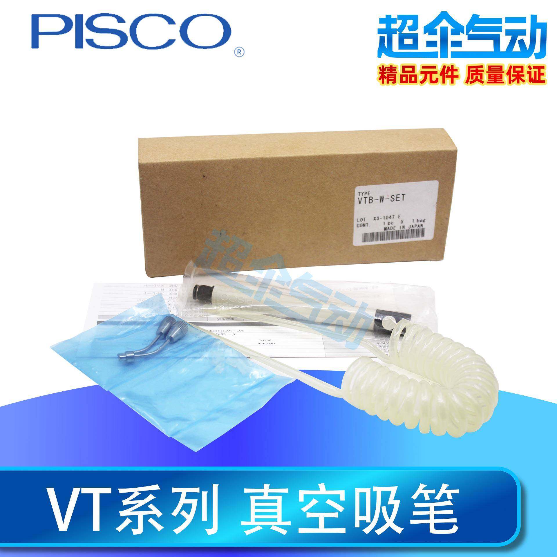 PISCO真空吸笔VTA-W-SET VTB-W-SET -EG-2/4/6/8RS RE VPZ-T8 -H3