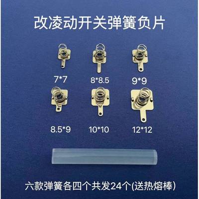 凌动开关改装弹簧普通开关改灵动自回弹不离线不断电5号7号电池盒