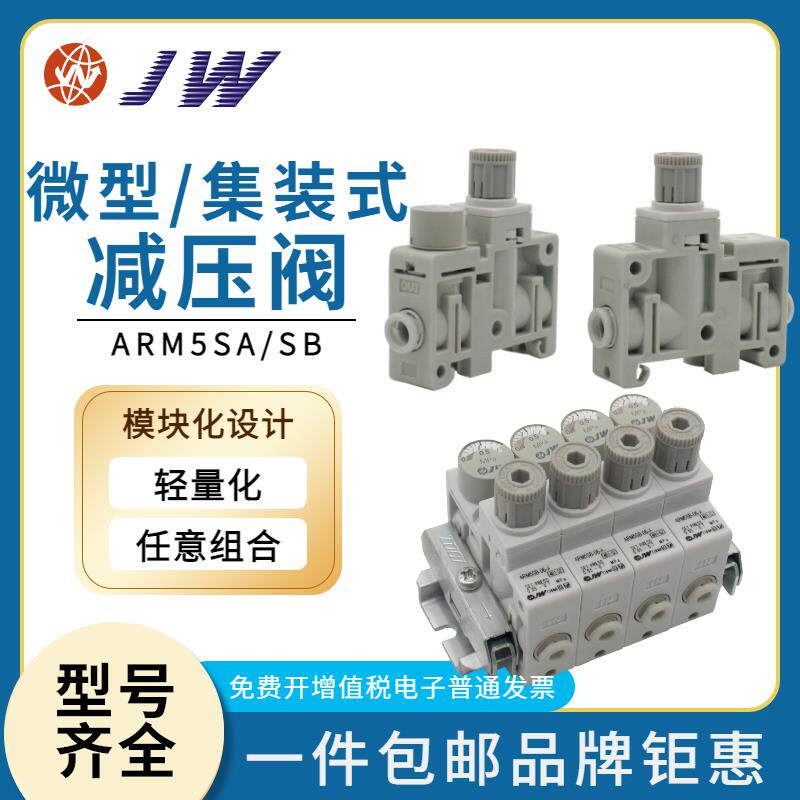 JW减压阀 ARM5SA-06-A ARM5SA-08-A 07/18/19/20/25/26/27/32/33