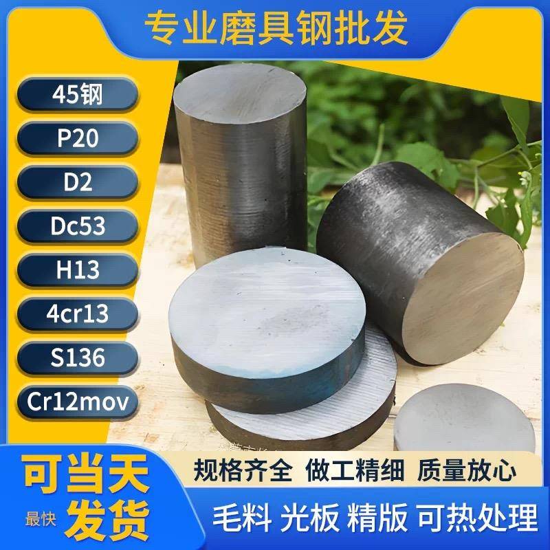 45号钢板P20光板CR12MOV S136模具钢DC53 H13圆棒NAK80 4CR13精板