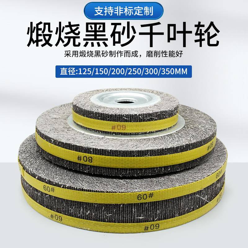 煅烧千叶轮125 200/250/300砂布轮金属不锈钢打磨百叶千页轮抛光