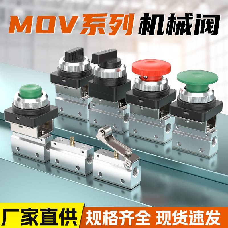 手动控制气控阀气动二位二通机械阀按钮滚轮旋钮开关MOV-01/02/03