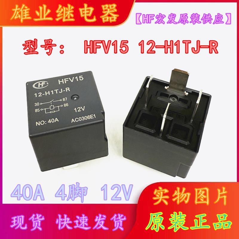 全新原装 HFV15 12-H1TJ-R 12V 4脚位40A厦门宏发继电器15542814
