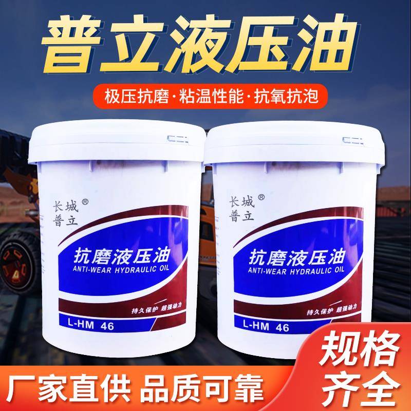 正品长城普立高压抗磨液压油普力46号68#32装载机挖机铲车注塑机