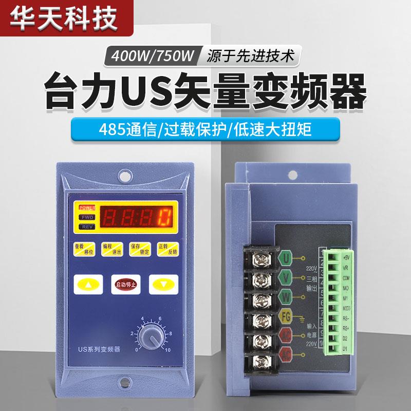 小型台力矢量变频器220v单相进三相出US系列调速控制器400W/750W