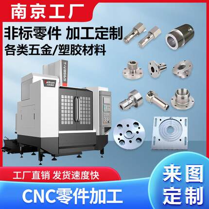 南京CNC精密加工五金不锈钢铝合金零件加工非标定制加工数控车铣