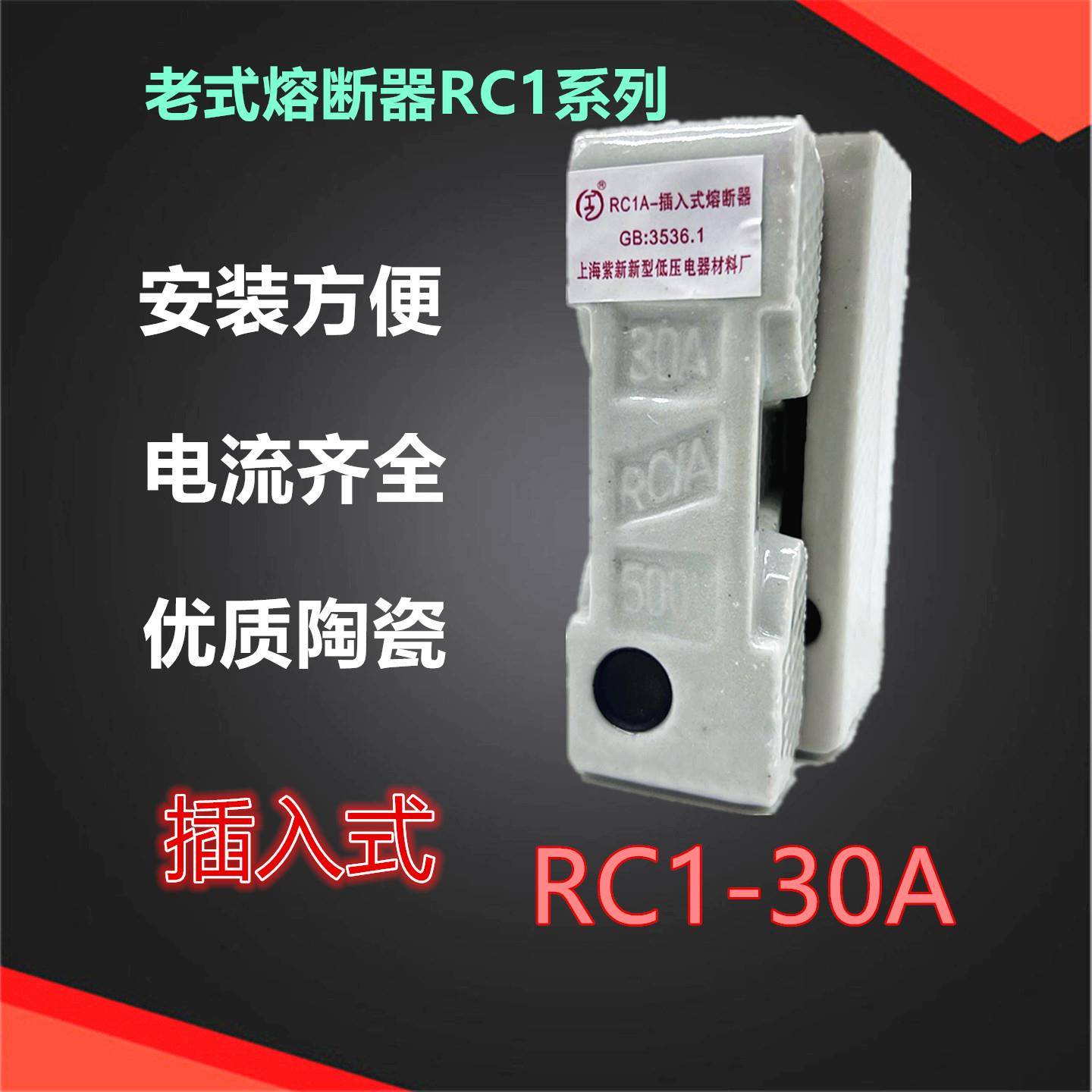 金山紫新 家用老式闸刀保险丝 RC1A-30A 瓷插百料RC1-30A上插底座