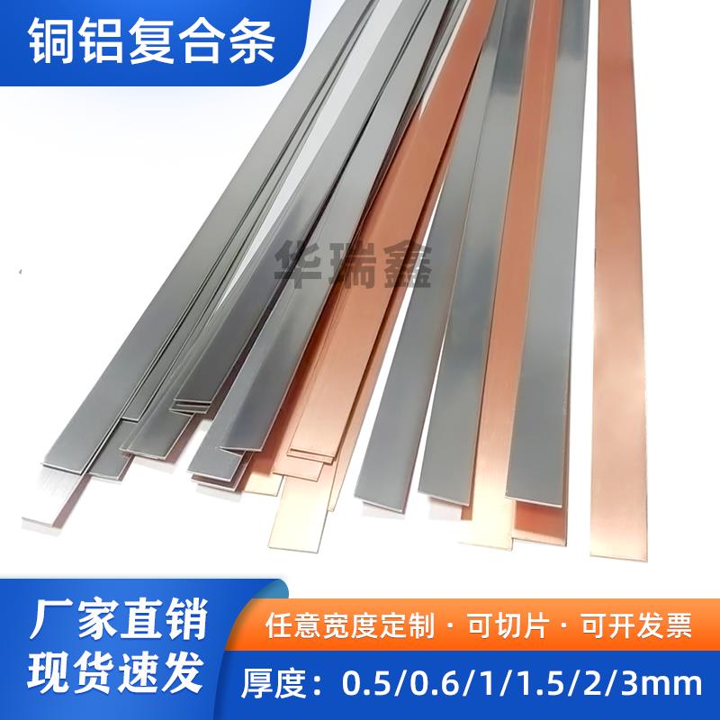 铜铝复合条带板0.6/1/1.5/2mm卷料锂电池大单体激光焊接连接片