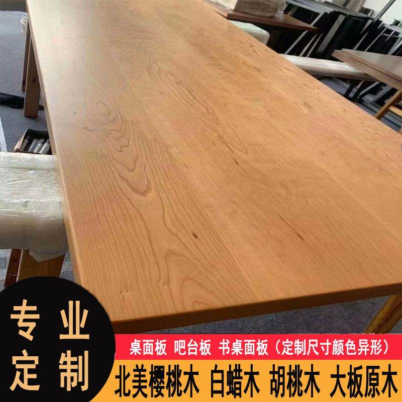 北美樱桃木面板台面电脑升降餐桌桌板吧台书桌窗台板实木桌面定制