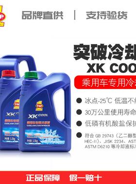 突破冷却液XK COOL乘用车专用红色绿色汽车发动机防动液30万公里