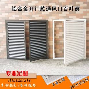 铝合金可开 百叶窗双门百叶铝柜门定制百叶窗暖气罩检修口通风口