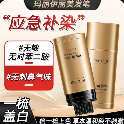 正品玛丽伊丽自然黑美发笔无刺激