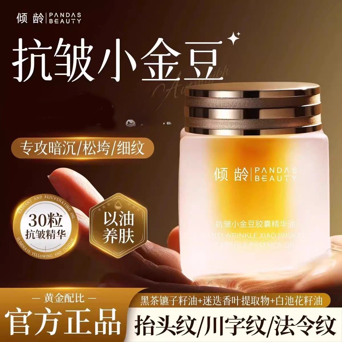 正品！小金豆抗皱淡化细纹精华油