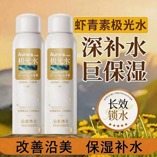 虾青素极光水喷雾补水保湿爽肤水