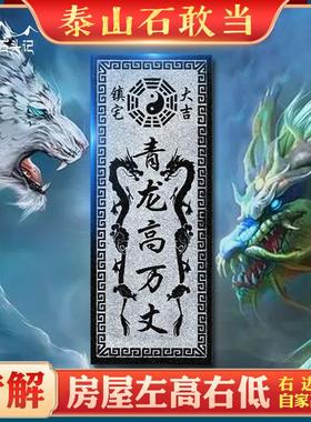 青龙高万丈石板镇宅泰山石敢当石头白虎抬头室内外青石补角摆件