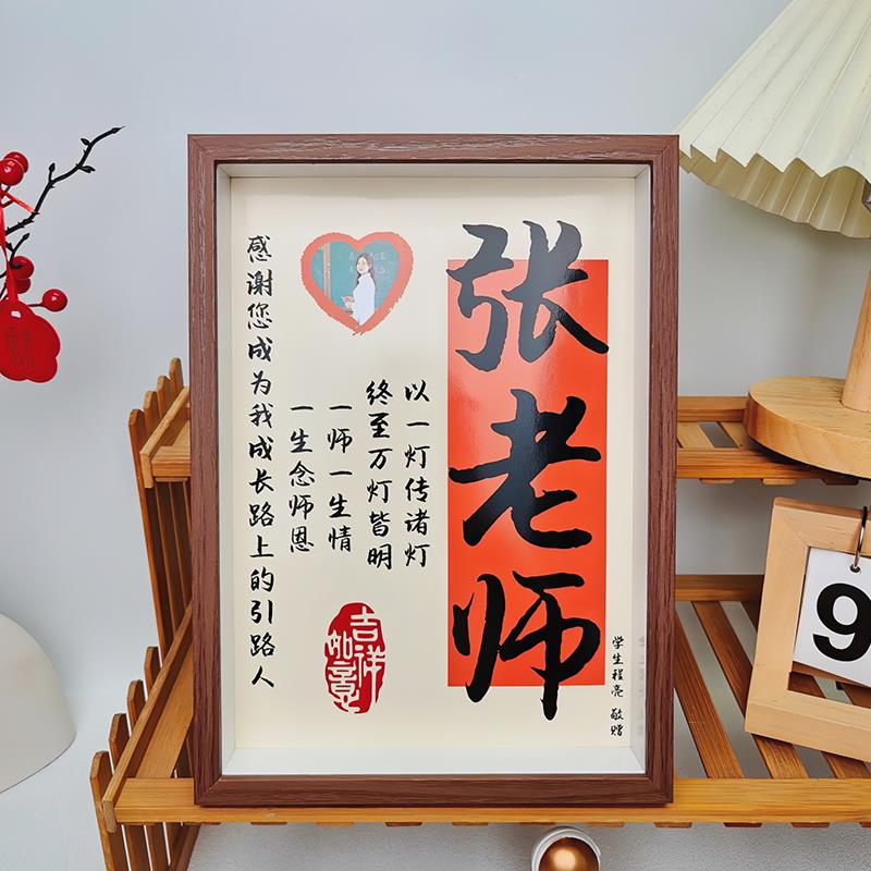 毛笔字感恩创意定制相框立体摆台教师节礼物送女男老师实用高级感