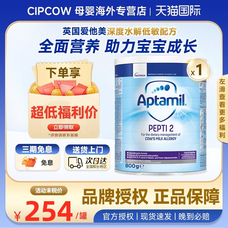 英国爱他美深度水解奶粉2段低乳糖防过min配方奶粉800g/罐*1罐,婴童奶粉,婴幼儿牛奶粉,淘宝优惠券,粉丝福利购,淘宝优惠卷