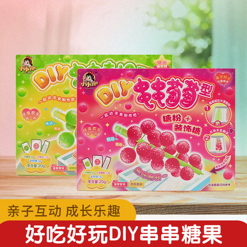 小小谢食玩DIY串串青提型糖果