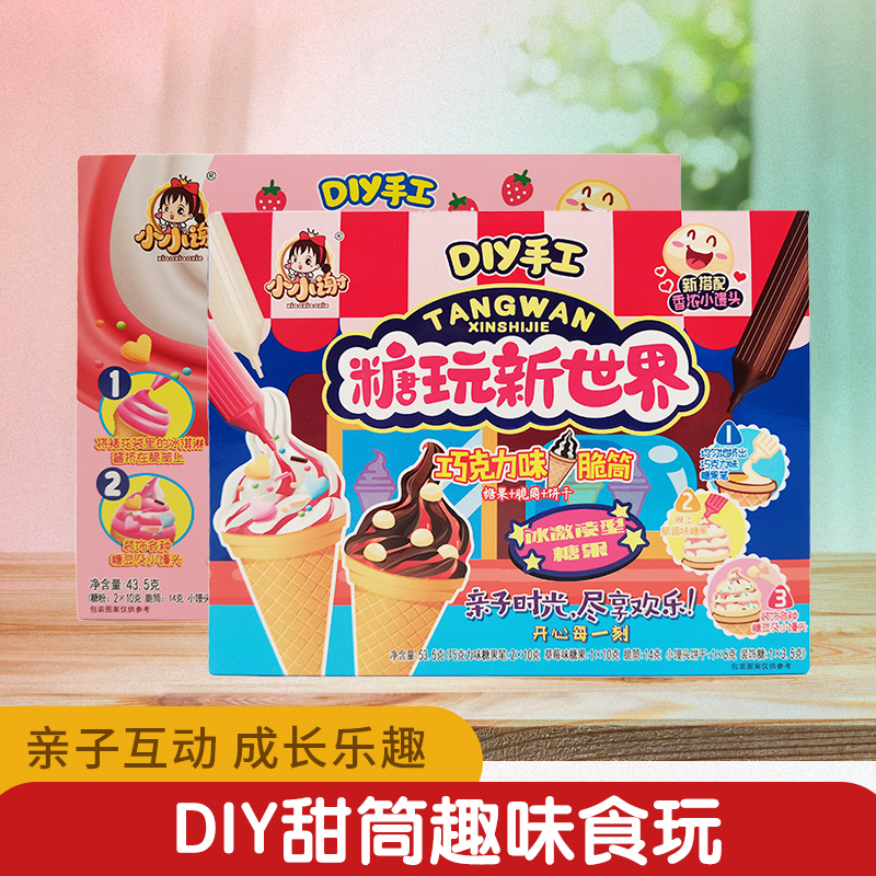 小小谢食玩 DIY脆筒冰激凌巧克力味益智动手健康趣味可食糖果