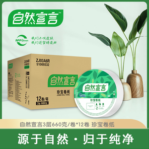 清风 自然宣言3层珍宝卷纸660克*12卷/整箱宾馆餐饮商用卫生抽纸