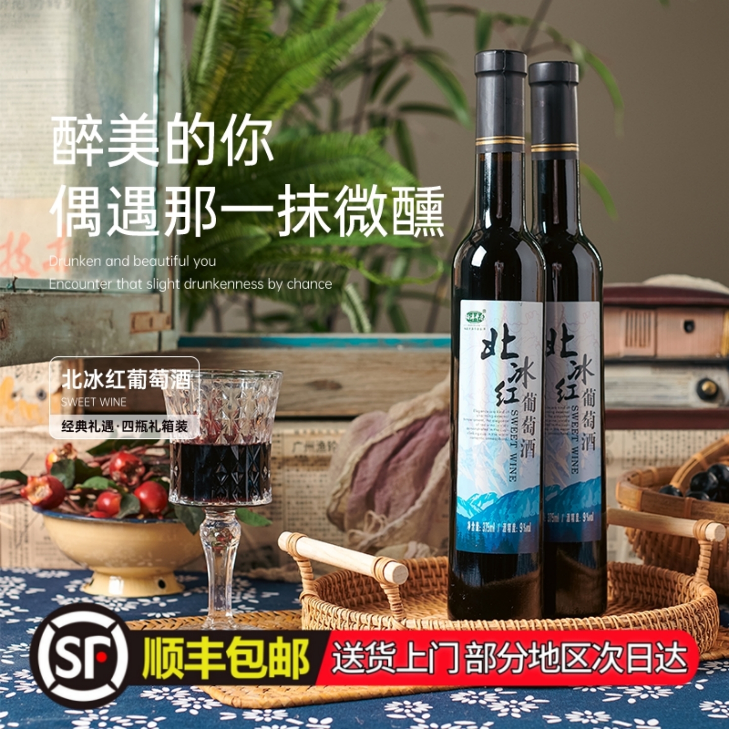 顺丰包邮通化集安味道北冰红葡萄酒375ml*4瓶礼盒装甜型山葡萄酒