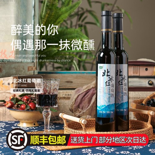 通化集安味道北冰红葡萄酒