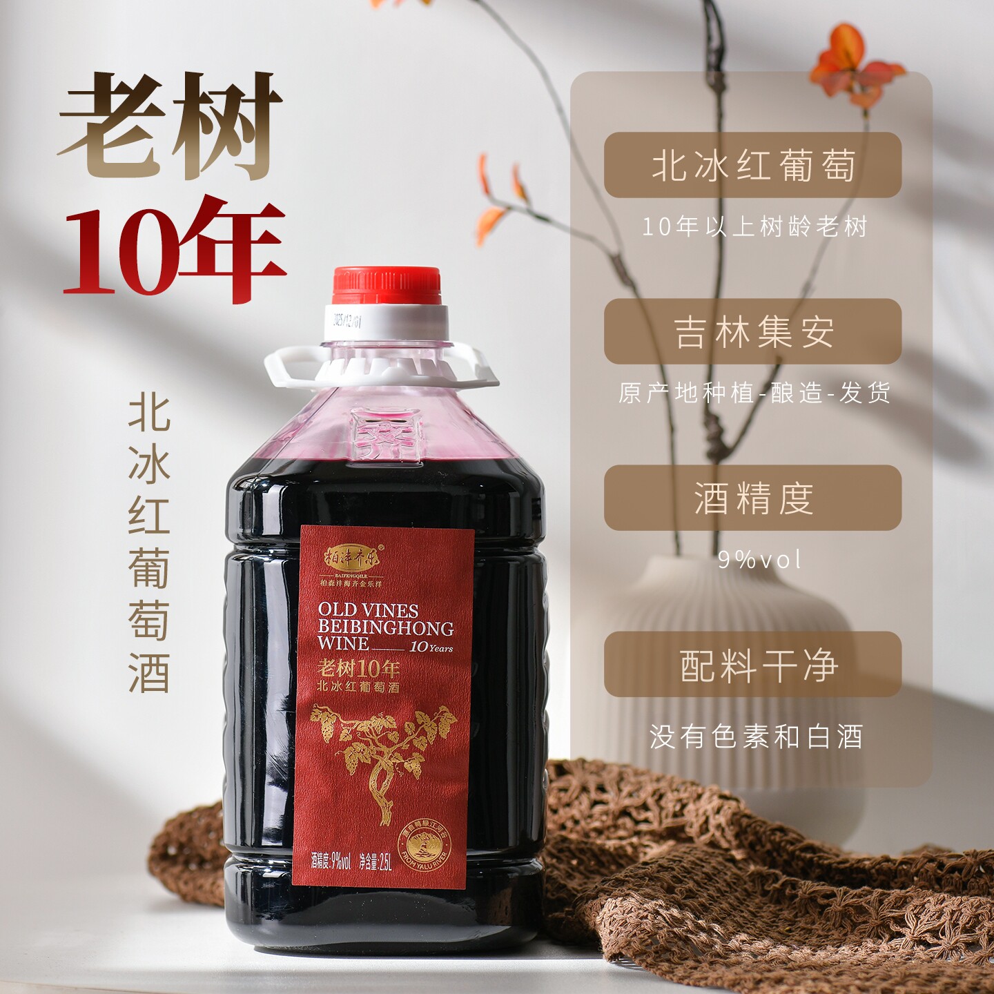 顺丰包邮通化集安十年老树北冰红葡萄酒9度5斤桶装甜型晚收甜红酒