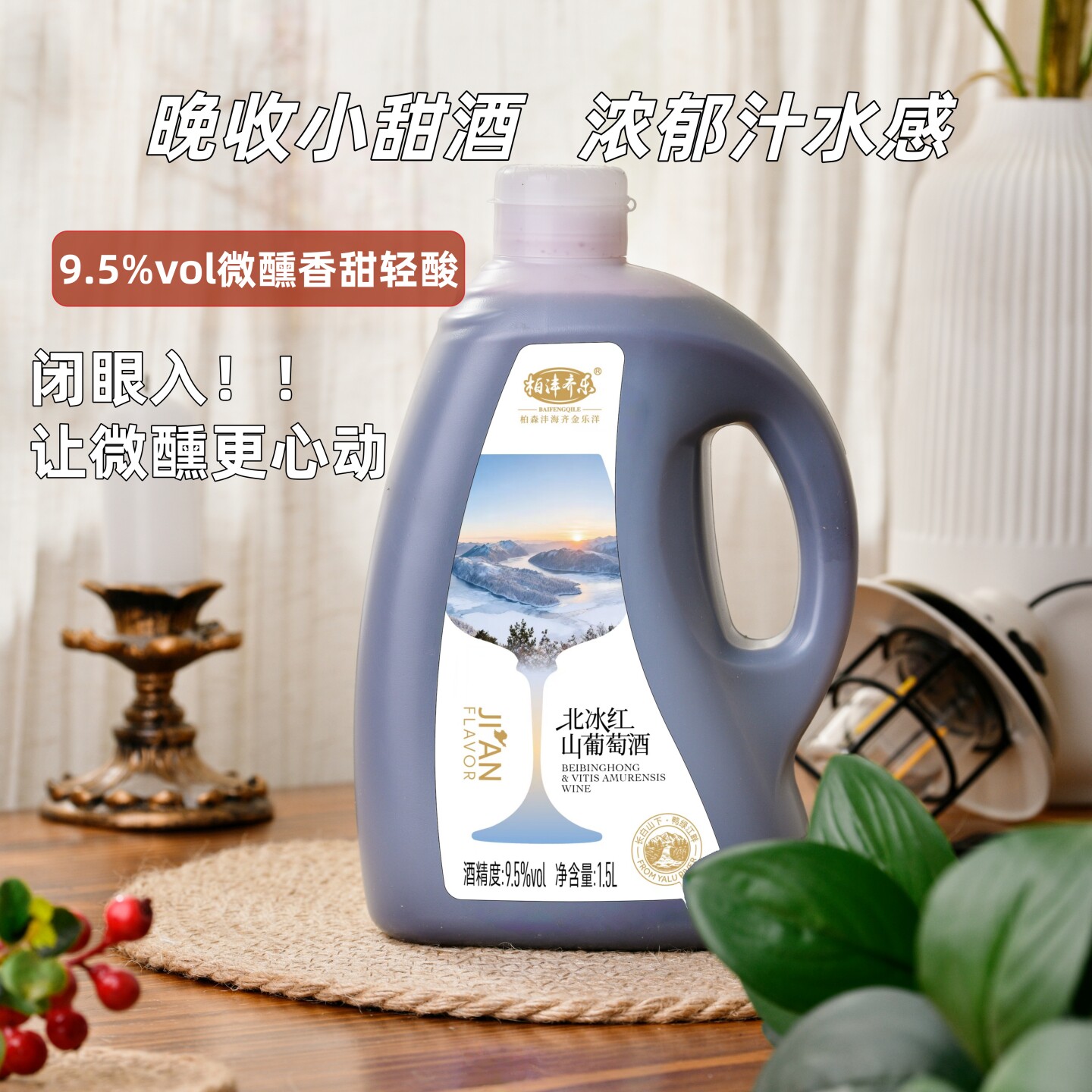 顺丰包邮通化葡萄酒集安北冰红葡萄酒微醺甜型1.5L桶装原汁葡萄酒