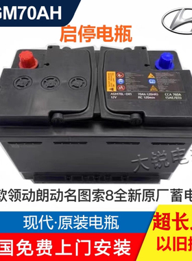 适配北京现代原装AGM启停电瓶领动朗动名图索纳塔起亚K3智跑K5KX7