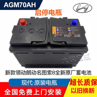 AGM启停电瓶领动朗动名图索纳塔起亚K3智跑K5KX7 适配北京现代原装