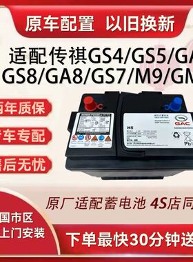 原装广汽传祺AGM70A汽车蓄电池配GS8 M8 GS5 GA8 GS7 GM8启停电瓶