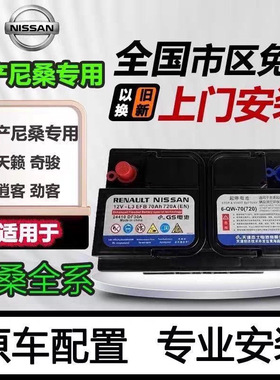 原装日产GS启停电瓶EFB70ah适配轩逸奇骏逍客蓝鸟劲客科雷傲天籁