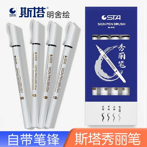 斯塔秀丽笔签字笔大中小楷