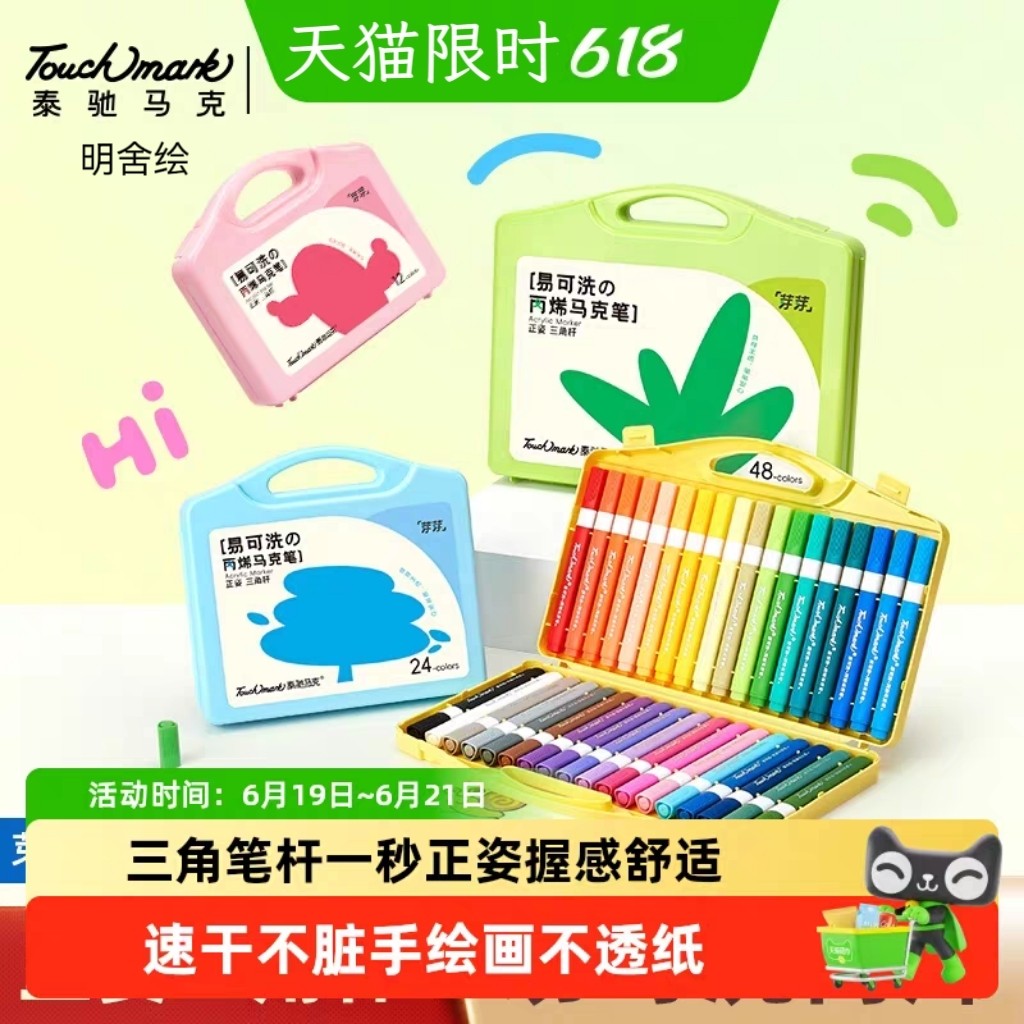明舍绘泰驰Touchmark芽芽易水洗水彩笔小学生美术专用不透色可叠色丙烯马克笔儿童绘画幼儿园24色彩色画画笔 - 实物图
