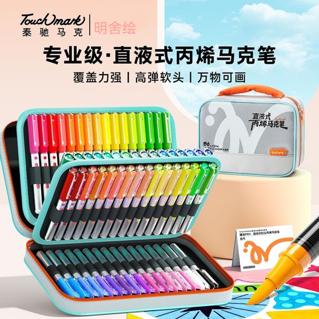 泰驰马克马克笔Touchmark直液式丙烯马克笔莱卡软头智能控墨覆盖力强速干学生美术生专业丙烯马克笔diy绘画