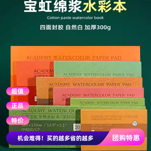 宝虹水彩本棉浆学院级300g细中粗纹8k四面封胶4k细纹美术学生绘画水彩纸16k200克美术生专用美术生中粗细纹