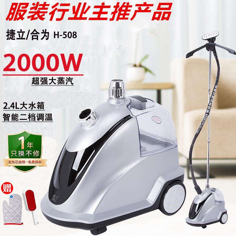捷立新款合为大蒸气挂烫机服装商用家用H-508立式电熨斗蒸气熨斗