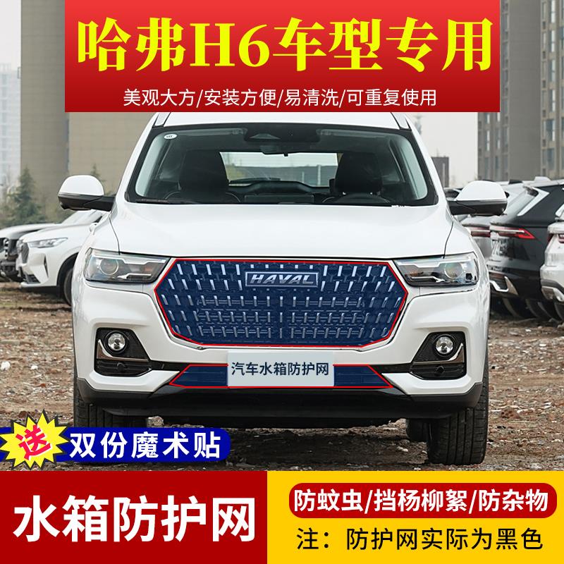 哈弗H6第二代第三代水箱防护网国潮版高速防虫网H6S挡杨柳絮网罩